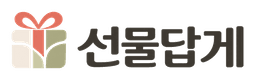 선물답게